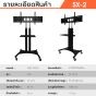 Sure Vision ขาตั้งทีวี ขนาด 55- 75 นิ้ว รุ่น SX-2 (มีล้อเลื่อน เสาปรับระดับได้ด้วยแป้นมือหมุน)