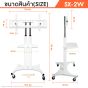 Sure Vision ขาตั้งทีวี ขนาด 55- 75 นิ้ว รุ่น SX-2W (มีล้อเลื่อน เสาปรับระดับได้ด้วยแป้นมือหมุน)