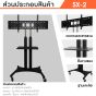 Sure Vision ขาตั้งทีวี ขนาด 55- 75 นิ้ว รุ่น SX-2 (มีล้อเลื่อน เสาปรับระดับได้ด้วยแป้นมือหมุน)