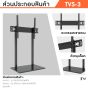 Sure Vision ขาตั้งทีวี ขนาด 26-65 นิ้ว รุ่น TVS-3 (ตั้งโต๊ะเพิ่มความสูง หรือ แทนขาตั้งทีวีเดิม)