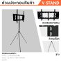 Sure Vision ขาตั้งทีวี ขนาด 32-65 นิ้ว รุ่น V STAND (ปรับหมุนได้ 360 องศา)