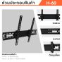 Sure Vision ขาแขวนทีวี ขนาด 32-65 นิ้ว รุ่น H-60 (ปรับก้มเงยได้)