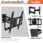 Sure Vision ขาแขวนทีวี ขนาด 26-47 นิ้ว รุ่น H-40S (ปรับหันซ้ายขวา และ ปรับก้มได้)