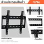Sure Vision ขาแขวนทีวี ขนาด 26-60 นิ้ว รุ่น V7M (เหล็กหนาพิเศษ ปรับก้มเงยได้)