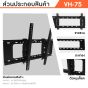 Sure Vision ขาแขวนทีวี ขนาด 32-75 นิ้ว รุ่น VH75 (ปรับก้มเงยได้)