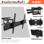Sure Vision ขาแขวนทีวี ขนาด 42-85 นิ้ว รุ่น H-85S (ปรับหันซ้ายขวา และ ปรับก้มเงยได้)
