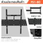 Sure Vision ขาแขวนทีวี ขนาด 46-85 นิ้ว รุ่น PS1-80 (ปรับหันซ้ายขวา และ ปรับก้มเงยได้)
