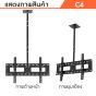 Sure Vision ขาแขวนทีวีแบบติดเพดาน ขนาด 32-85 นิ้ว รุ่น C4 (ปรับก้ม และ ปรับหมุนได้ 360 องศา)