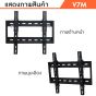 Sure Vision ขาแขวนทีวี ขนาด 26-60 นิ้ว รุ่น V7M (เหล็กหนาพิเศษ ปรับก้มเงยได้)