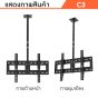 Sure Vision ขาแขวนทีวีแบบติดเพดาน ขนาด 32-70 นิ้ว รุ่น C3 (ปรับก้ม และ ปรับหมุนได้ 360 องศา)