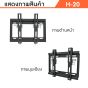Sure Vision ขาแขวนทีวี ขนาด 17-43 นิ้ว รุ่น H-20 (แนบชิดผนัง ปรับก้มได้)