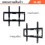 Sure Vision ขาแขวนทีวี ขนาด 26-55 นิ้ว รุ่น H-40 (แนบชิดผนัง ปรับก้มได้)