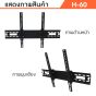 Sure Vision ขาแขวนทีวี ขนาด 32-65 นิ้ว รุ่น H-60 (ปรับก้มเงยได้)