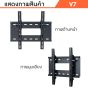 Sure Vision ขาแขวนทีวี ขนาด 26-60 นิ้ว รุ่น V7 (เหล็กหนาพิเศษ ปรับก้มเงยได้)