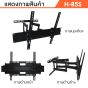 Sure Vision ขาแขวนทีวี ขนาด 42-85 นิ้ว รุ่น H-85S (ปรับหันซ้ายขวา และ ปรับก้มเงยได้)
