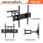 Sure Vision ขาแขวนทีวี ขนาด 46-100 นิ้ว รุ่น PS2-90 (ปรับหันซ้ายขวา และ ปรับก้มเงยได้)
