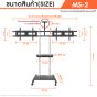 (Pre Order) Sure Vision ขาตั้งทีวี แบบ 2 จอ ขนาด 32-65 นิ้ว รุ่น MS-2 (มีล้อเลื่อน)