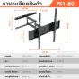 Sure Vision ขาแขวนทีวี ขนาด 46-85 นิ้ว รุ่น PS1-80 (ปรับหันซ้ายขวา และ ปรับก้มเงยได้)