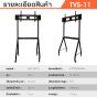 Sure Vision ขาตั้งทีวี ขนาด 55-100 นิ้ว รุ่น TVS-11 (มีล้อเลื่อน)