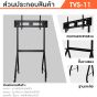 Sure Vision ขาตั้งทีวี ขนาด 55-100 นิ้ว รุ่น TVS-11 (มีล้อเลื่อน)